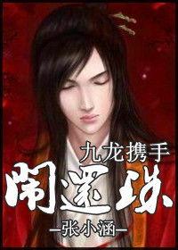 张小涵爆料富豪视频大全,富豪视频大全背后的惊人真相